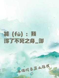 靈能復(fù)蘇：我獲得了不死之身