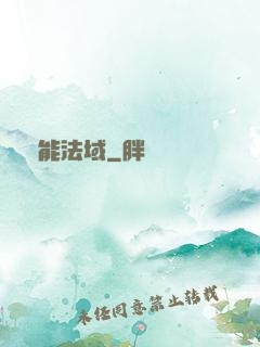 靈能法域