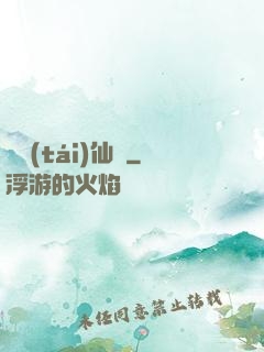 靈臺(tái)仙緣