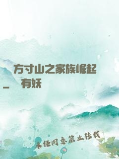靈臺方寸山之家族崛起