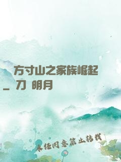 靈臺方寸山之家族崛起