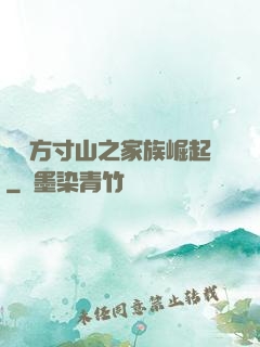 靈臺方寸山之家族崛起