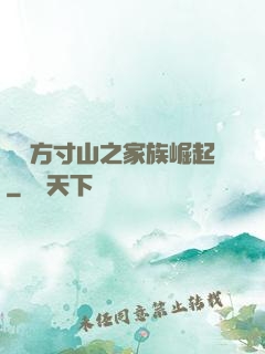 靈臺方寸山之家族崛起