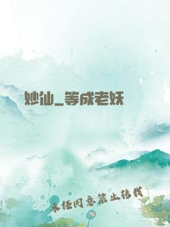 靈藥妙仙