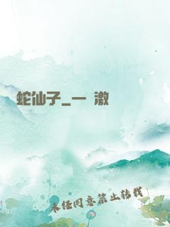 靈蛇仙子