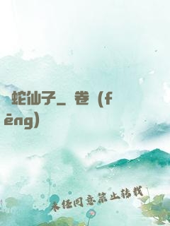 靈蛇仙子