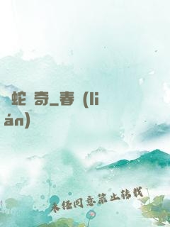 靈蛇傳奇