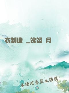 靈衣制造師