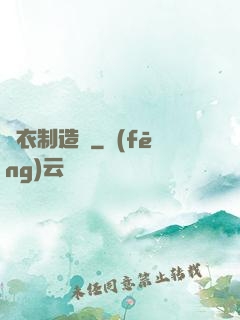 靈衣制造師