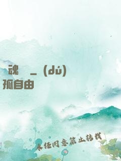 靈魂專遞