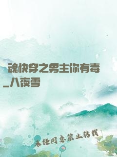 靈魂快穿之男主你有毒