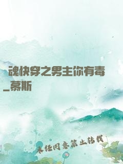 靈魂快穿之男主你有毒