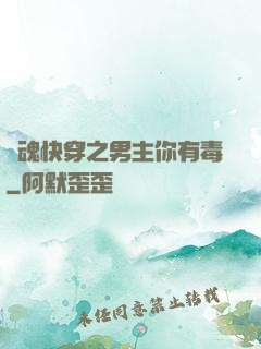 靈魂快穿之男主你有毒