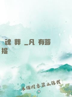 靈魂殯葬師