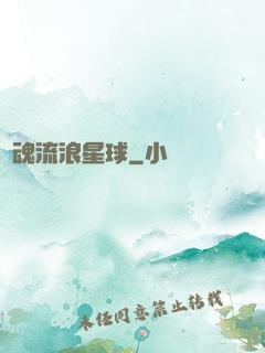 靈魂流浪星球