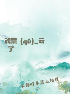 靈魂禁區(qū)