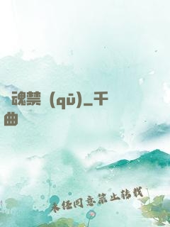 靈魂禁區(qū)