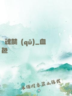 靈魂禁區(qū)