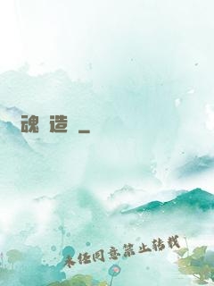 靈魂訂造師