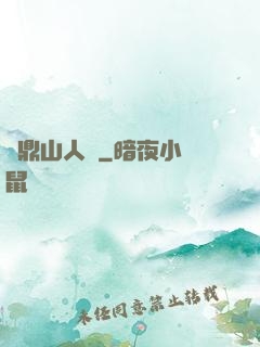 靈鼎山人傳