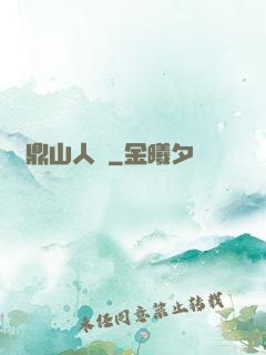 靈鼎山人傳