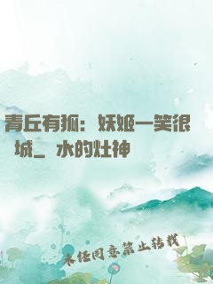 青丘有狐：妖姬一笑很傾城