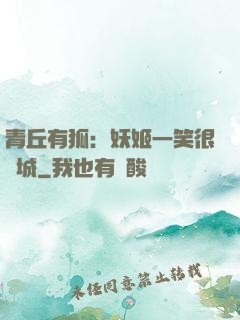 青丘有狐：妖姬一笑很傾城