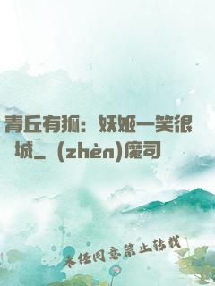 青丘有狐：妖姬一笑很傾城