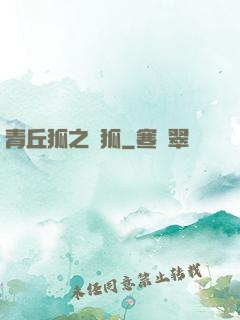 青丘狐之異狐