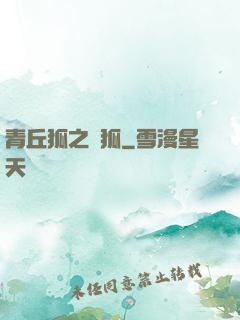 青丘狐之異狐