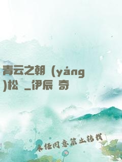 青云之朝陽(yáng)松濤