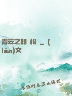青云之朝陽松濤