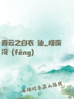 青云之白衣劍仙