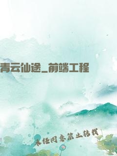 青云仙途