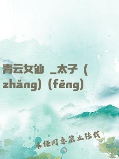 青云女仙錄