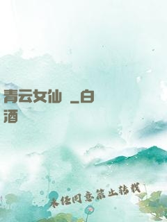 青云女仙錄
