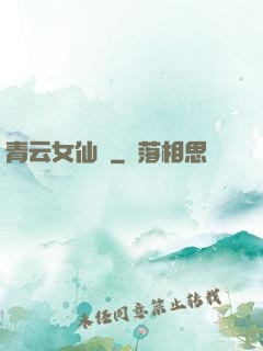 青云女仙錄