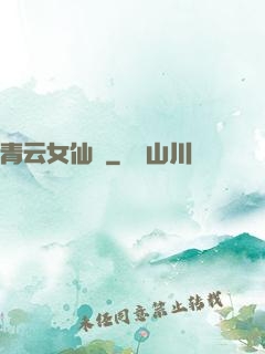 青云女仙錄