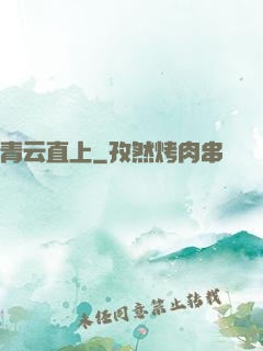 青云直上