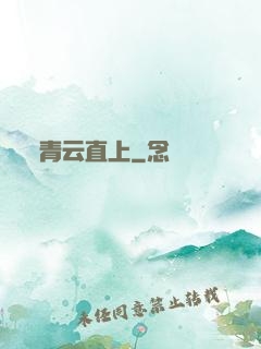 青云直上