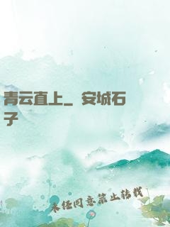 青云直上