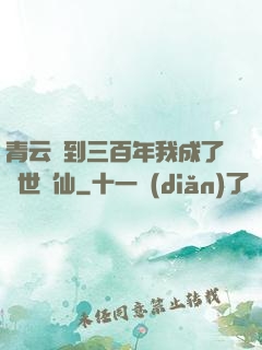 青云簽到三百年我成了絕世劍仙