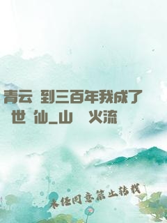 青云簽到三百年我成了絕世劍仙
