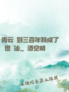 青云簽到三百年我成了絕世劍仙