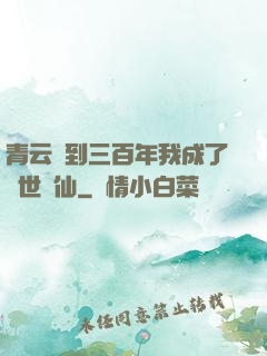 青云簽到三百年我成了絕世劍仙