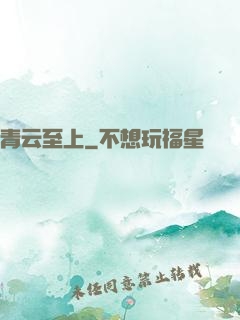 青云至上