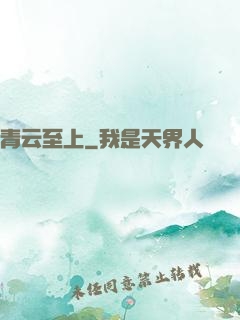 青云至上