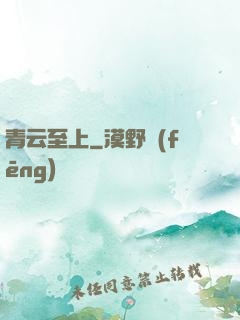 青云至上