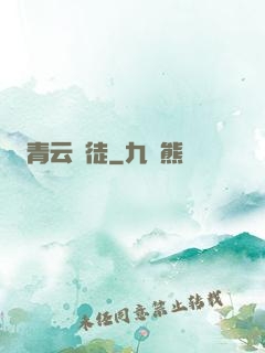 青云門徒