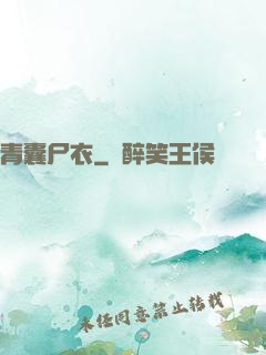 青囊尸衣